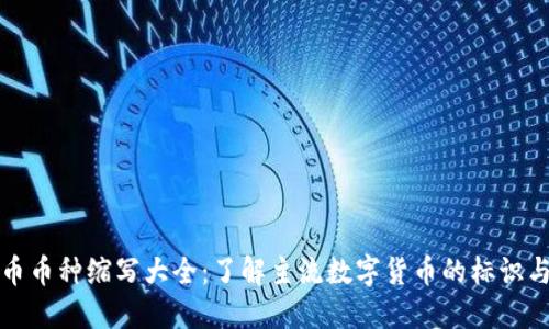 虚拟币币种缩写大全：了解主流数字货币的标识与意义
