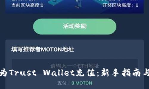 如何轻松为Trust Wallet充值:新手指南与实用技巧