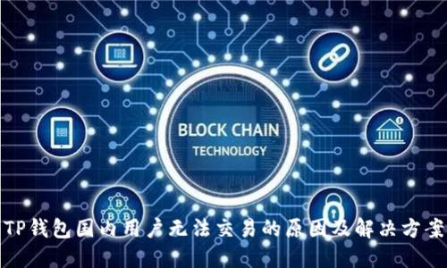 TP钱包国内用户无法交易的原因及解决方案