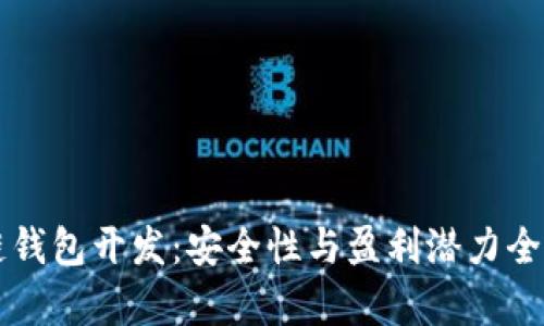 区块链钱包开发：安全性与盈利潜力全面分析