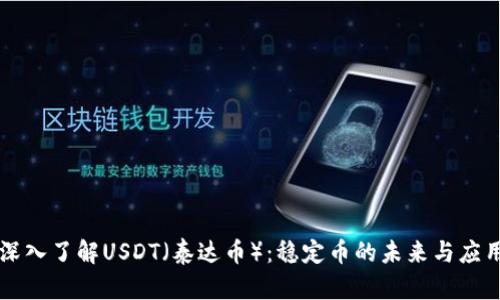 深入了解USDT（泰达币）：稳定币的未来与应用
