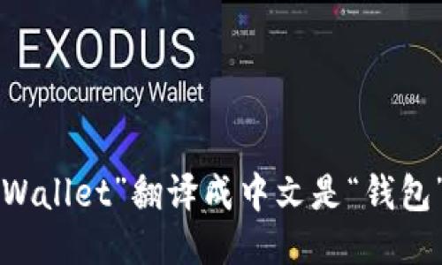“Wallet”翻译成中文是“钱包”。