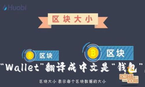 “Wallet”翻译成中文是“钱包”。