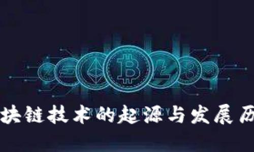 区块链技术的起源与发展历程