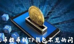 解决火币提币到TP钱包不见的问题指南
