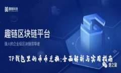 TP钱包里的币币兑换：全面解析与实用指南