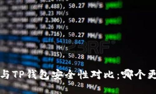 Web3钱包与TP钱包安全性对比:哪个更值得信赖?