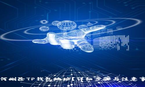 如何删除TP钱包地址？详细步骤与注意事项