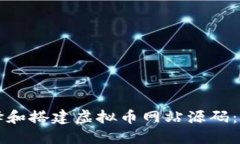 如何选择和搭建虚拟币网站源码：完整指南