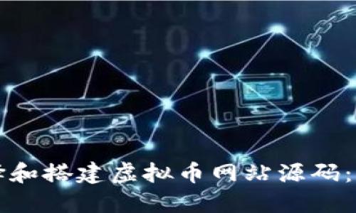 如何选择和搭建虚拟币网站源码：完整指南
