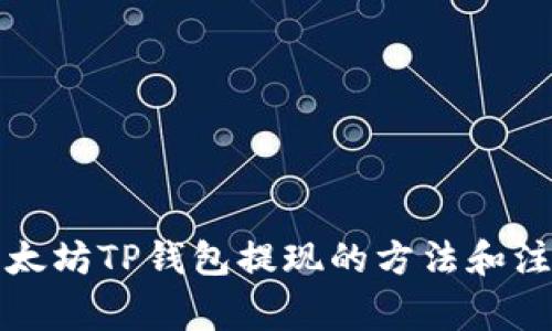 详解以太坊TP钱包提现的方法和注意事项