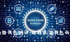 区块链钱包测评：选择最佳钱包的指南