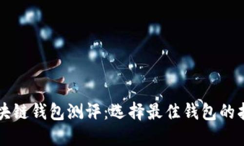 区块链钱包测评：选择最佳钱包的指南
