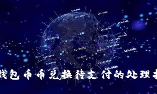 TP钱包币币兑换待支付的处理指南