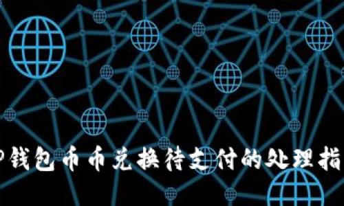 TP钱包币币兑换待支付的处理指南