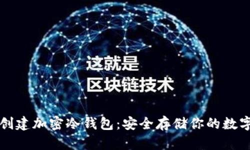 如何创建加密冷钱包：安全存储你的数字资产