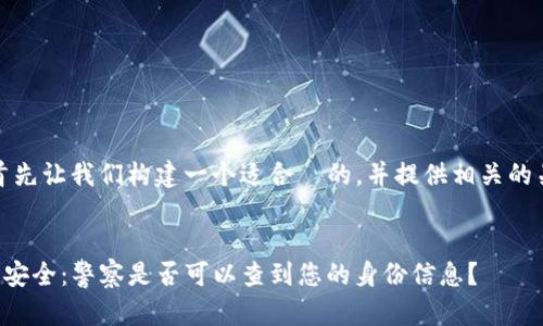 要回答您的问题,首先让我们构建一个适合 的,并提供相关的关键词和内容大纲。
```xml
TP钱包用户隐私与安全:警察是否可以查到您的身份信息?