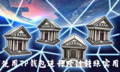   如何使用TP钱包进行跨链转账实用指南