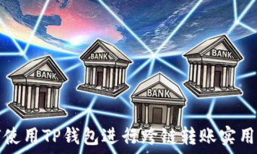 如何使用TP钱包进行跨链转账实用指南