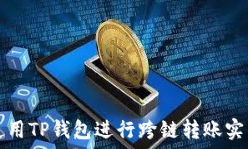   
如何使用TP钱包进行跨链转账实用指南