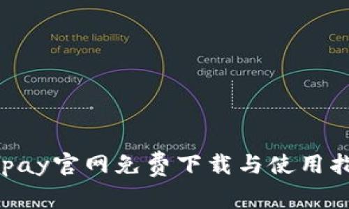 Gopay官网免费下载与使用指南