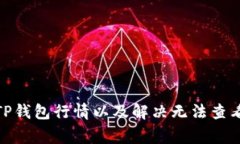 : 如何查看TP钱包行情以及解决无法查看的常见问