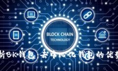 深入解析BK钱包：去中心化钱包的优势与应用