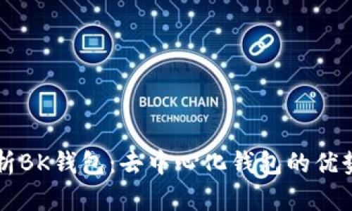 深入解析BK钱包：去中心化钱包的优势与应用