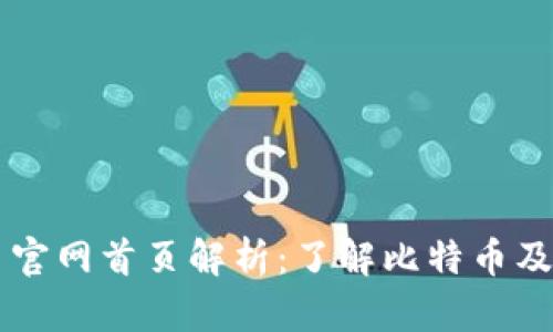 比特币官网首页解析：了解比特币及其应用