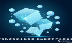TP钱包截图安全性分析：你的数字资产会被盗吗？