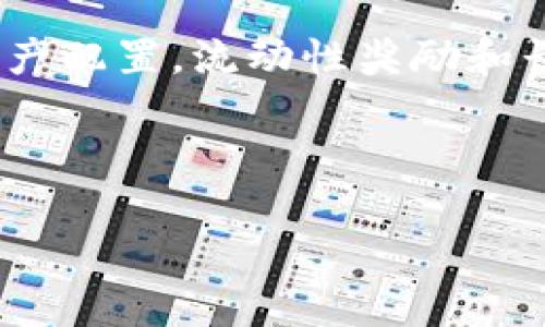 biao ti/biao ti用TP钱包进行流动性挖矿的完整攻略/biao ti

TP钱包, 流动性挖矿, 加密货币, DeFi/guanjianci

内容主体大纲：

1. 什么是TP钱包
   - TP钱包的定义与功能
   - TP钱包的支持币种
   - 安全性与用户体验

2. 流动性挖矿的基础知识
   - 流动性挖矿的定义
   - 流动性挖矿的工作原理
   - 流动性挖矿的优缺点

3. TP钱包如何进行流动性挖矿
   - 下载与安装TP钱包
   - 创建或导入钱包
   - 如何存入资产
   - 选择流动性池

4. 实际操作步骤
   - 选择流动性挖矿平台
   - 添加流动性
   - 赚取奖励
   - 退出流动性池

5. 提高流动性挖矿收益的技巧
   - 选择适合的流动性池
   - 关注市场动态与项目趋势
   - 横向对比不同平台的收益

6. 常见问题解答
   - 挖矿收益的计算方式是什么？
   - 如何避免流动性挖矿中的风险？
   - T P钱包可以存储哪些类型的资产？
   - 如何将挖矿收益转换为法币？
   - 如何处理难以提取流动性资产的情况？
   - 流动性挖矿与你的投资组合应如何平衡？

---

### 一、什么是TP钱包

TP钱包，即“TP Wallet”，是一个用户友好的数字货币钱包，支持多个主流的加密货币和区块链网络。TP钱包以其简洁的界面、快速的交易和高安全性而受到用户的青睐。它不仅仅是一个存储钱包，还可以与多种去中心化金融（DeFi）服务进行交互，包括流动性挖矿、农场和交换等。

TP钱包的主要功能包括但不限于：安全存储加密资产、发送和接收虚拟货币、查看资产组合、参与DeFi项目、生成助记词以恢复账户等。此外，TP钱包支持多链资产，意味着用户可以在不同的区块链上管理其深入投资的数字资产，为用户提供更广泛的投资选择。

#### TP钱包的支持币种

TP钱包支持多种主流币种，包括但不限于比特币（BTC）、以太坊（ETH）、币安币（BNB）、USDT及其他ERC20和BEP20代币，这让用户能够一站式管理不同种类的数字货币。TP钱包的更新频率也很高，不断引入新的币种和功能，吸引了不少用户关注。

#### 安全性与用户体验

在安全性方面，TP钱包采用了多重加密技术和冷存储方案以确保用户的资产安全。此外，TP钱包的私钥保存在用户的设备中，而不是中心化的服务器上，这降低了黑客攻击的风险。

用户体验方面，TP钱包提供了一种直观的用户界面，即使是对于新手用户，也能快速上手。通过TP钱包的引导，用户可以轻松实现流动性挖矿、参与去中心化交易等操作，大大降低了入门门槛。

### 二、流动性挖矿的基础知识

流动性挖矿是一种DeFi协议使用的一种机制，通过提供流动资金到去中心化交易所（DEX），用户可以获得流动性挖矿奖励，通常以项目代币的形式发放。流动性挖矿允许用户通过提供流动性来赚取一定的收益，成为DeFi新用户设计收益的重要方式。

#### 流动性挖矿的定义

流动性挖矿是定义在去中心化交易所之上的一种经济激励结构。用户向流动性池提供资金，同时获得收益。这种收益通常是非常具有吸引力的，有可能会随着流动性提供的规模而成比例增加。这种收益不仅包括交易费用，还可能包括其他代币奖励。

#### 流动性挖矿的工作原理

流动性挖矿的工作原理是通过智能合约进行的。在去中心化交易所，用户将自己的代币存入流动性池，流动性池中的资金会被用于撮合交易。当用户为流动性池提供资产后，他会获得相应的流动性代币，作为自己在池中的“股份”。这些流动性代币可以用于获取相关的挖矿奖励或作为质押品。

#### 流动性挖矿的优缺点

流动性挖矿的优点主要体现在收益方面，用户可以通过提供流动性获得相应的奖励。此外，流动性挖矿的门槛较低，用户可以通过小额资金进行参与。但同时，流动性挖矿也有一定的风险，如价格波动可能导致“无常损失”，即在规则变化时价值损失的风险，因此用户需谨慎参与。

### 三、TP钱包如何进行流动性挖矿

要使用TP钱包进行流动性挖矿，首先需要下载并安装TP钱包。在安装完成后，用户可以选择创建新钱包或导入已有的钱包，从而开始管理自己的加密资产。

#### 下载与安装TP钱包

用户可以在各大应用商店（如苹果App Store和安卓Google Play）中搜索“TP钱包”进行下载。安装后的界面相对简单易用，用户只需按照提示完成设置即可。

#### 创建或导入钱包

用户在第一次使用TP钱包时，可选择创建新钱包。系统将生成一组助记词，用户需妥善保管这组助记词以确保资金安全。如果你已有钱包，则可以直接导入钱包地址和私钥。

#### 如何存入资产

完成以上步骤后，用户可以通过“接收”功能向钱包中存入资产。TP钱包支持多种形式的充值方式，包括兑换其他加密资产或者直接购买，加密货币可以通过银行转账或信用卡等方式充值。

#### 选择流动性池

一旦资产存储至TP钱包，用户可以选择去中心化交易所（如Uniswap或PancakeSwap）中进行流动性挖矿。需要注意的是，了解不同流动性池的相关细节是非常重要的，以确保最大限度地获取奖励并降低风险。

### 四、实际操作步骤

在TP钱包中进行流动性挖矿实际上是一个相对简单的过程，但需要了解流动性池的细节和平台要求。

#### 选择流动性挖矿平台

用户可以根据自己的资产类型选择相应的平台，比如Uniswap适合以太坊生态系的资产，而PancakeSwap更适合币安智能链资产。用户需仔细选择与自己所持有的资产匹配的平台。

#### 添加流动性

用户可以选择将特定的资产配对，如ETH/USDC，选择后系统会显示当前流动性池的状态以及预计的年化收益率。用户需要仔细阅读相关条款后，决定向流动性池注入多少资产，并最终完成流动性添加。

#### 赚取奖励

用户一旦成功添加流动性，便可以开始赚取来自交易的手续费及流动性挖矿奖励。这部分收益会按比例发放给提供流动性的所有用户，经过一段时间后，用户可以在TP钱包中查看自身的收益情况。

#### 退出流动性池

当用户决定退出流动性池时，可以在TP钱包中点击相应的功能进行提取。用户需注意在退出之前，查看当前的收益，并评估退出是否合适。需要时间和手续费的支出。

### 五、提高流动性挖矿收益的技巧

如果想要在流动性挖矿中获得更高的收益，可以通过以下方式来提升收益率。

#### 选择适合的流动性池

用户要根据市场情况与资产历史表现来选择流动性池。通常，流动性交换频繁、奖励丰富且参与人数较低的流动性池具有较高的收益潜力。

#### 关注市场动态与项目趋势

不断更新自身对数字货币市场的了解，关注加密货币领域的大事件，能帮助用户及时调整自己的流动性挖矿策略，以应对不断变化的市场 상황。

#### 横向对比不同平台的收益

用户可以在多个流动性挖矿平台之间进行横向对比，以找到相对更高的收益项目。根据市场流动性池的年化收益率，用户应适时转换流动性池，从而进行收益最大化。

### 六、常见问题解答

#### 挖矿收益的计算方式是什么？

流动性挖矿的收益计算依赖于多种因素，包括流动性配对、池中的资金量，以及交易频率等。一般情况下，流动性挖矿的收益会根据所提供的流动性占池的比例而定。用户在流动性池中的资金越多，所能获得的收益便越多。

#### 如何避免流动性挖矿中的风险？

为了降低流动性挖矿中的风险，用户应选择知名度高，社区活跃，且有较长运营时间的项目。尽量选择流动性池的资产配对稳定性较高的代币，切勿盲目追求高收益而忽视项目的基本面。

#### TP钱包可以存储哪些类型的资产？

TP钱包支持包括但不限于比特币（BTC）、以太坊（ETH）、币安智能链代币（BEP20）、以及多种ERC20代币等。不同的币种可能会发生兼容性问题，因此用户可以提前确认TP钱包对代币的支持情况。

#### 如何将挖矿收益转换为法币？

用户可借助去中心化交易所将获得的加密货币转换为其他代币或法币。在将资产转换为法币之前，用户需要选择合适的交易所，并确保自身身份信息已得到验证以避免交易时的限制。

#### 如何处理难以提取流动性资产的情况？

面对难以提取的流动性资产，用户首先应确认不适合提取的原因，然后查看交易所的公告或社区讨论，看是否有临时故障或限制。如果问题无法解决，则可以尝试将流动性逆向转向其他池。

#### 流动性挖矿与你的投资组合应如何平衡？

流动性挖矿是一个相对高风险的策略，因此在配置投资组合时，应合理控制其比例。选择分散投资以降低风险，用户可通过定期检查资产配置，流动性奖励和长期投资之间的平衡。

---

以上内容应能满足你对TP钱包流动性挖矿的全面了解，并通过关键词设置进一步提升内容的曝光及获客能力。