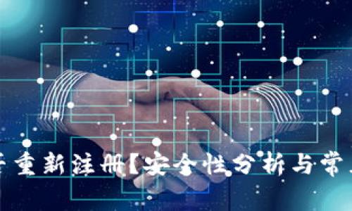 TP钱包能否重新注册？安全性分析与常见问题解答