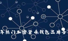 2023年热门加密货币钱包品牌全面解析