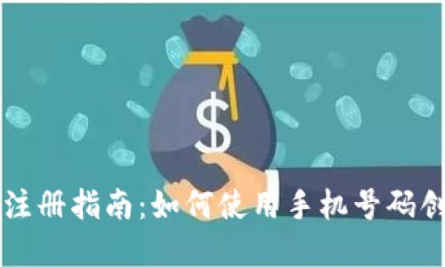 TP钱包注册指南：如何使用手机号码创建账户