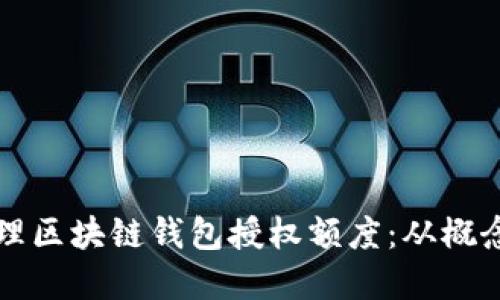 如何管理区块链钱包授权额度：从概念到实践