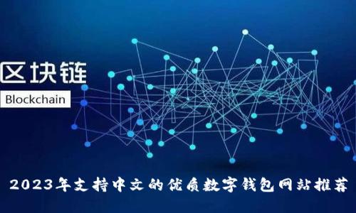 2023年支持中文的优质数字钱包网站推荐