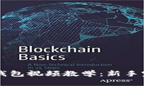 区块链钱包视频教学：新手完全指南