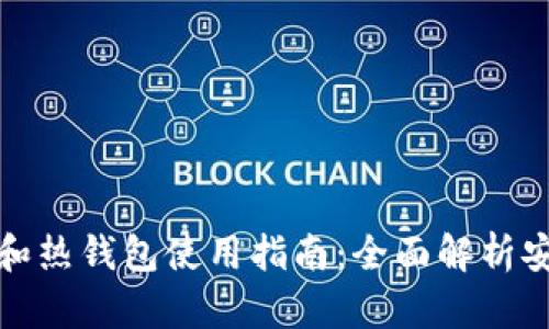 TP冷钱包和热钱包使用指南：全面解析安全与便利