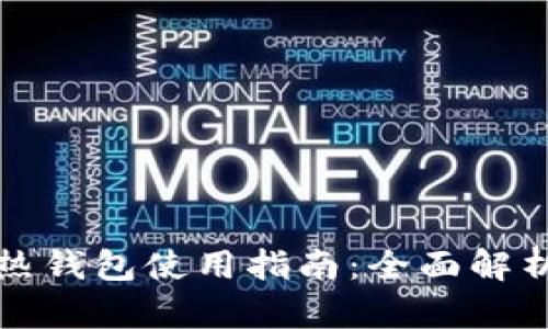 TP冷钱包和热钱包使用指南：全面解析安全与便利