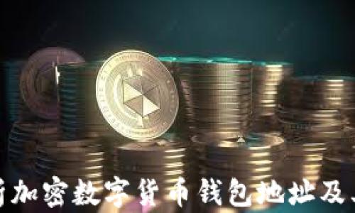 
全面解析加密数字货币钱包地址及其安全性