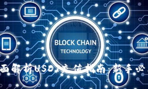 全面解析USDT充值指南：新手必看！