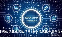 中国数字货币钱包下载：安全与便捷并存的选择