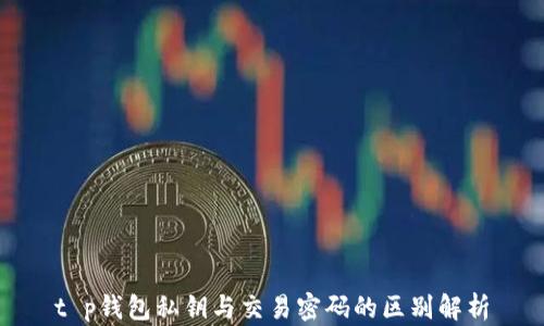 
t p钱包私钥与交易密码的区别解析