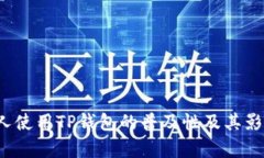  美国人使用TP钱包的普及性及其影响分析