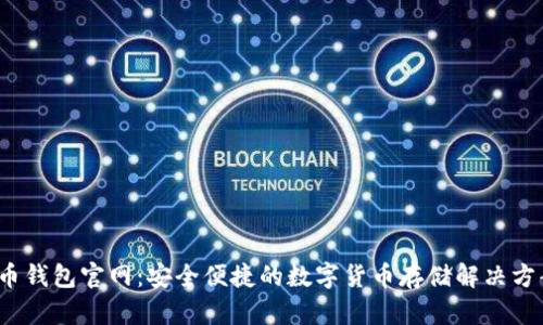 c币钱包官网：安全便捷的数字货币存储解决方案