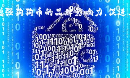 baioti狗狗币最新消息及公告：市场动态与投资分析/baioti  
狗狗币, Dogecoin, 加密货币, 市场动态/guanjianci  

### 大纲  
1. 引言  
   - 狗狗币是什么？  
   - 狗狗币的发展历程  

2. 狗狗币的市场动态  
   - 当前价格趋势分析  
   - 市场对狗狗币的反应  

3. 狗狗币最新公告  
   - 开发团队的最新动态  
   - 社区活动与项目更新  

4. 投资狗狗币的风险与机会  
   - 投资风险分析  
   - 投资机会与市场前景  

5. 如何在狗狗币中进行有效投资  
   - 投资策略与技巧  
   - 市场分析工具推荐  

6. 常见问题解答  
   - 狗狗币的基本知识  
   - 如何购买狗狗币？  
   - 狗狗币如何存储更安全？  
   - 狗狗币的未来发展预测  
   - 狗狗币与其他加密货币的比较  
   - 参与社区活动的重要性  

---

## 引言  
### 狗狗币是什么？  
狗狗币是一种以狗狗为主题的加密货币，其特别之处在于它的轻松幽默的形象和社区氛围。这种加密货币最初是在2013年作为玩笑而推出，基于一个流行的网络迷因（Meme）。然而，狗狗币的发展超出了其初衷，迅速在全球范围内积累了一大批忠实的用户和投资者。

### 狗狗币的发展历程  
自从发布以来，狗狗币经历了多次重大波动和重要里程碑。最初，狗狗币的价值非常低，但随着社区的扩大，它的市场价值迅速上升。2014年，狗狗币成功完成了多个慈善项目，进一步增强了其社区的凝聚力和公信力。近年来，随着名人对狗狗币的积极宣传，如特斯拉的CEO埃隆·马斯克，狗狗币的流行度进一步提升，成为了加密货币市场中的一个重要角色。

## 狗狗币的市场动态  
### 当前价格趋势分析  
最近的数据表明，狗狗币的市场价格经历了显著波动。分析师指出，这些变化受到多种因素的影响，包括市场情绪、重大新闻事件以及宏观经济条件。在某些情况下，狗狗币能够快速反弹，这一特性使其吸引了众多投机者和短期投资者。

### 市场对狗狗币的反应  
市场对狗狗币的反应通常受各种社交媒体内容和名人言论的影响。例如，特斯拉等公司的相关消息可以对狗狗币的价格产生直接影响。此时，分析师一般会关注这些动态，帮助投资者制定策略。

## 狗狗币最新公告  
### 开发团队的最新动态  
狗狗币的开发团队定期发布公告，以让用户了解项目的最新进展。这些公告可能涉及技术更新、功能改进或安全漏洞修复。跟进这些信息对于投资者来说是至关重要的，因为这能够帮助他们判断狗狗币的生存能力和未来潜力。

### 社区活动与项目更新  
狗狗币的活跃社区定期举办各种活动，例如慈善募捐和线上赛事，这些活动不仅增强了社区的凝聚力，也推动了狗狗币的实际应用。通过这些活动，狗狗币不断吸引新的用户和投资者，增强其市场地位。

## 投资狗狗币的风险与机会  
### 投资风险分析  
尽管狗狗币的价格曾经飙升，但投资其仍存在风险。市场的波动性较大，且受情绪影响显著。投资者在进行投资时需要做足功课，确保自己了解相关的市场动态和风险因素。

### 投资机会与市场前景  
尽管存在风险，狗狗币的潜在机会也不容忽视。随着更多商户开始接受狗狗币作为支付手段，市场需求可能会持续增加。此外，随着技术的持续更新和社区的健康发展，狗狗币的起涨潜力依然存在。

## 如何在狗狗币中进行有效投资  
### 投资策略与技巧  
投资策略是影响投资成果的关键因素。建议投资者在进入市场前做好充分的市场研究，选定适合的进出场时机。同时，分散投资也是降低风险的有效方法。

### 市场分析工具推荐  
许多在线工具和平台可以帮助投资者进行市场趋势分析。例如，加密货币行情网站和社交媒体监控工具，可以帮助投资者获取市场动态和情绪分析，从而做出更为明智的投资决策。

## 常见问题解答  
### 狗狗币的基本知识  
狗狗币的基本知识  
狗狗币是一种去中心化的数字货币，基于区块链技术。它的设计初衷是为了推广一种更友善的加密货币文化。狗狗币具有较快的交易确认速度和低交易费用，这些特点使其成为小额支付和小额转账的常用选择。

### 如何购买狗狗币？  
如何购买狗狗币？  
购买狗狗币的步骤相对简单。首先，用户需要选择一个支持狗狗币交易的加密货币交易所，并注册账户。完成身份验证后，用户可以通过银行转账、信用卡或其他加密货币进行充值。充值完成后，用户可以在交易所的平台上购买狗狗币。

### 狗狗币如何存储更安全？  
狗狗币如何存储更安全？  
安全存储狗狗币的关键在于使用可靠的钱包。用户可以选择在线钱包、桌面钱包或硬件钱包等多种存储方式。在选择钱包时，应优先考虑安全性与易用性。同时，还应定期备份钱包数据，以防数据丢失。

### 狗狗币的未来发展预测  
狗狗币的未来发展预测  
尽管狗狗币的未来充满不确定性，但多方分析认为，随着区块链技术的不断发展和应用领域的拓展，狗狗币有可能会继续增长。如果社区能够保持活跃并持续推动项目进步，狗狗币的未来依然值得期待。

### 狗狗币与其他加密货币的比较  
狗狗币与其他加密货币的比较  
狗狗币与其他主要的加密货币如比特币、以太坊相比，具有较低的门槛和更友好的社区文化。虽然比特币强调稀缺性，而以太坊强调智能合约的功能，狗狗币则更注重社区的活跃性和趣味性。各有优势，投资者可根据自己的需求选择适合的投资目标。

### 参与社区活动的重要性  
参与社区活动的重要性  
参与狗狗币的社区活动不仅可以增强用户对这一数字货币的了解和信任，也为用户提供了相互交流的机会。社区活动可以帮助新投资者更快地融入市场，也可以增强狗狗币的品牌影响力，促进其发展。

---

以上内容为概要介绍，后续如需详细展开每个部分，需逐步叙述并分析，生成不少于3500字的完整文章。