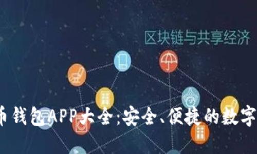 2023年虚拟币钱包APP大全：安全、便捷的数字货币管理方案