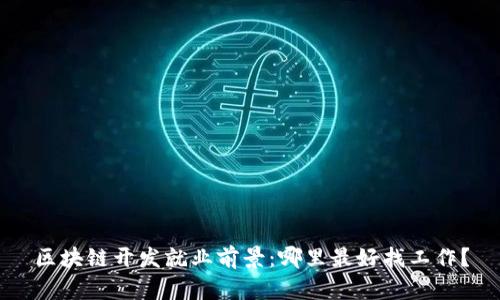 区块链开发就业前景：哪里最好找工作？