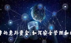 理解TP钱包中的意外资金：如何安全管理和利用多