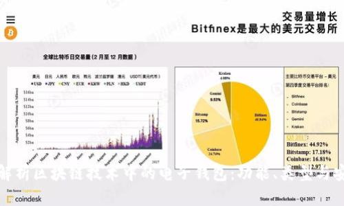 全面解析区块链技术中的电子钱包：功能、类型与安全性